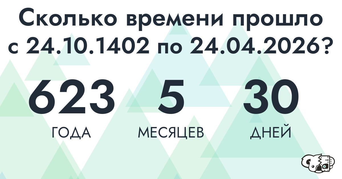 Сколько времени прошло с 24 октября 1402 года по 24 апреля 2026 года