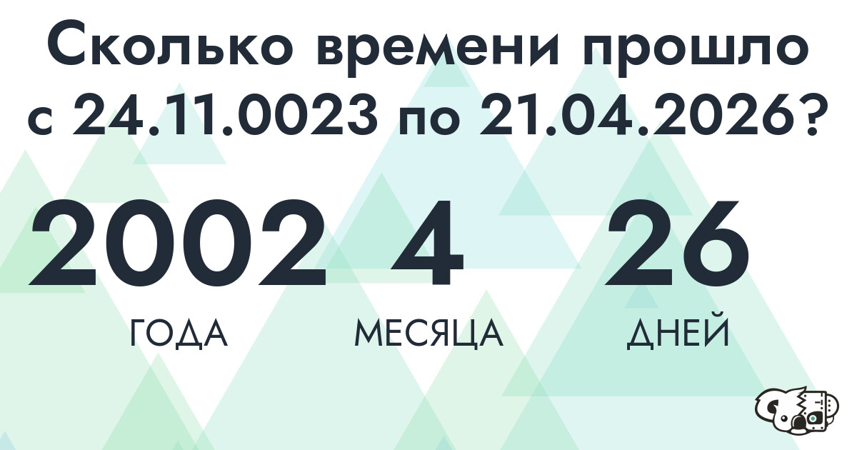 Сколько времени прошло с 24 ноября 23 года по 21 апреля 2026 года