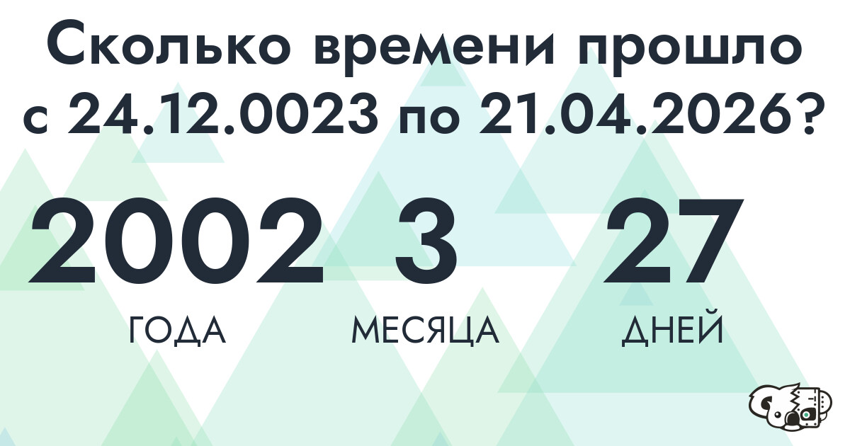 Сколько времени прошло с 24 декабря 23 года по 21 апреля 2026 года