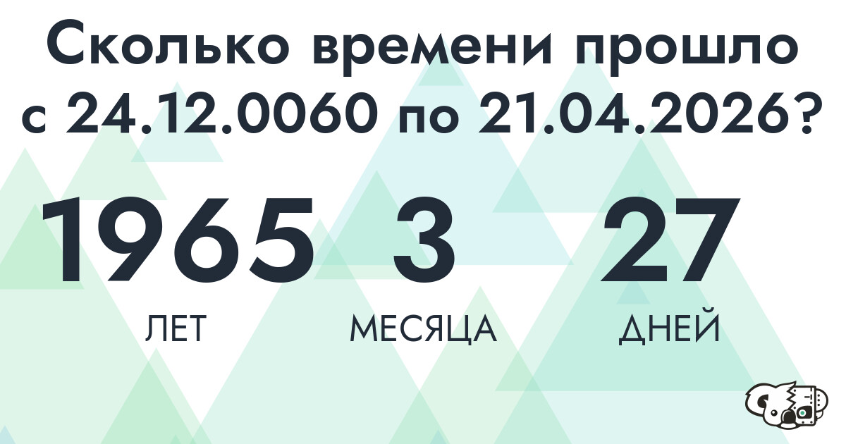 Сколько времени прошло с 24 декабря 60 года по 21 апреля 2026 года
