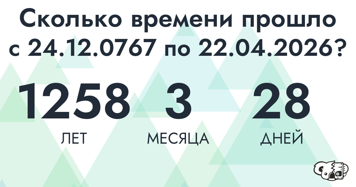 Сколько времени прошло с 24 декабря 767 года по 22 апреля 2026 года