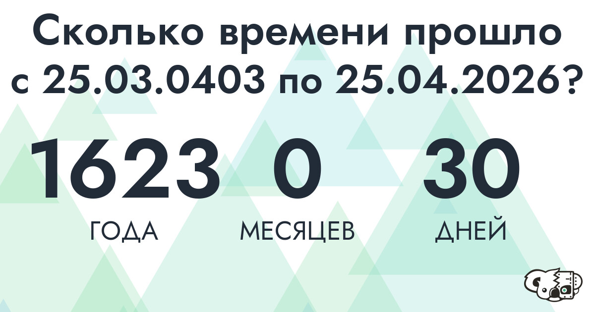 Сколько времени прошло с 25 марта 403 года по 25 апреля 2026 года