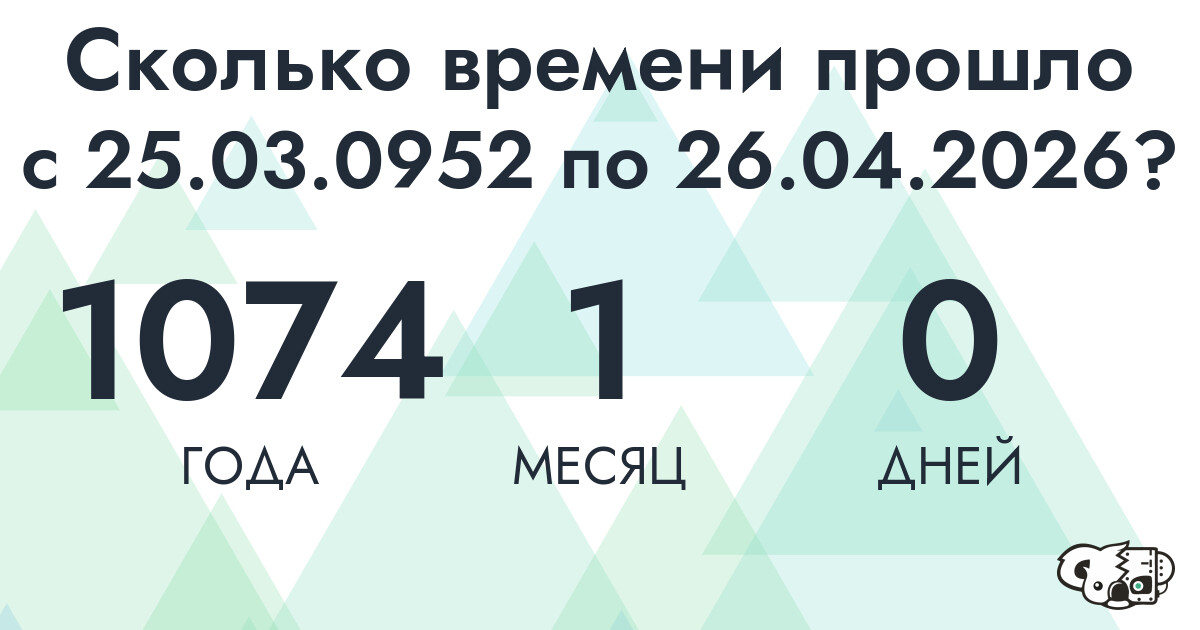 Сколько времени прошло с 25 марта 952 года по 26 апреля 2026 года