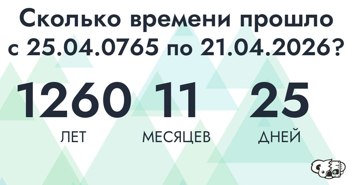 Сколько времени прошло с 25 апреля 765 года по 21 апреля 2026 года