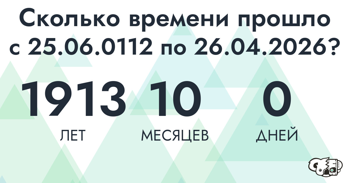 Сколько времени прошло с 25 июня 112 года по 26 апреля 2026 года