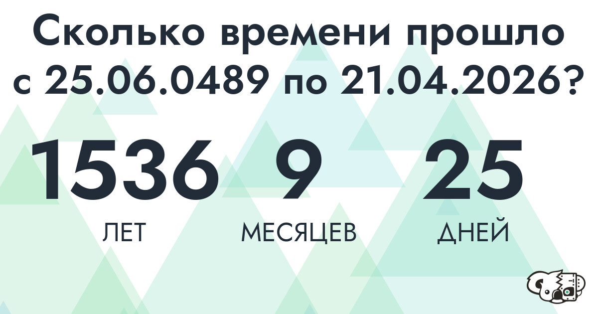 Сколько времени прошло с 25 июня 489 года по 21 апреля 2026 года