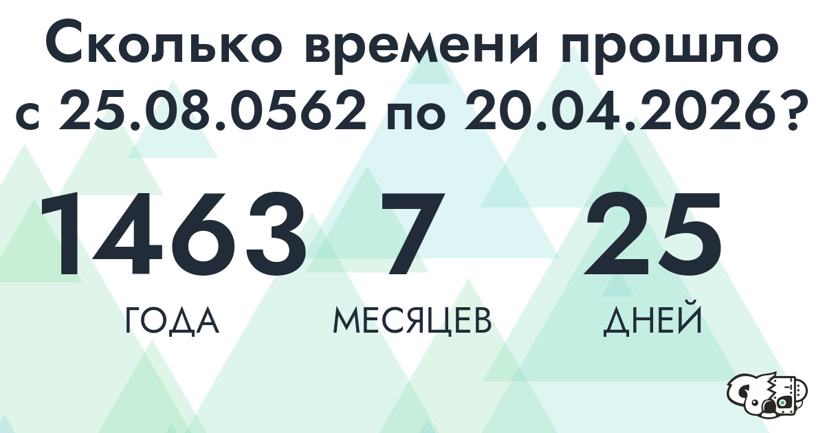 Сколько времени прошло с 25 августа 562 года по 20 апреля 2026 года