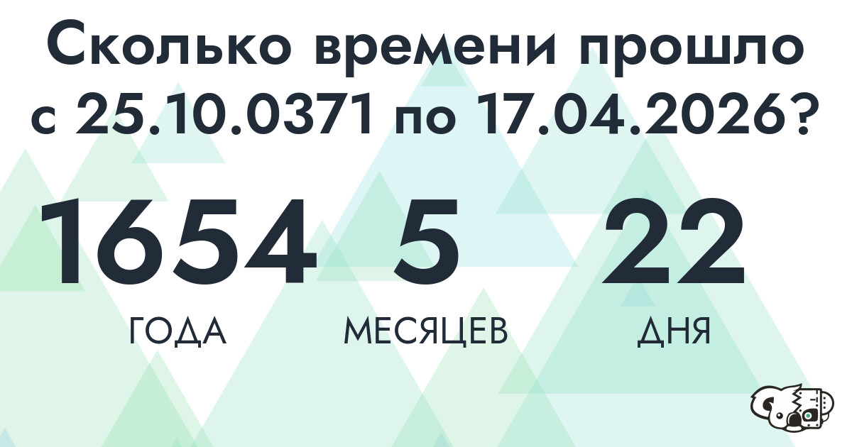 Сколько времени прошло с 25 октября 371 года по 17 апреля 2026 года