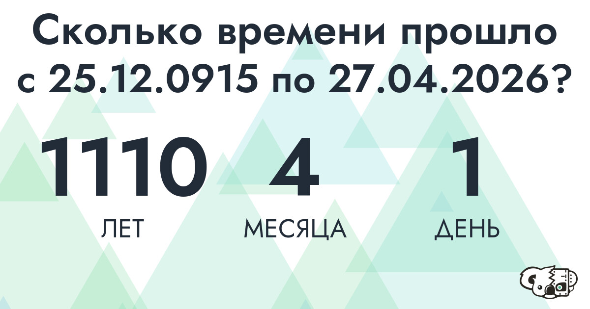 Сколько времени прошло с 25 декабря 915 года по 27 апреля 2026 года