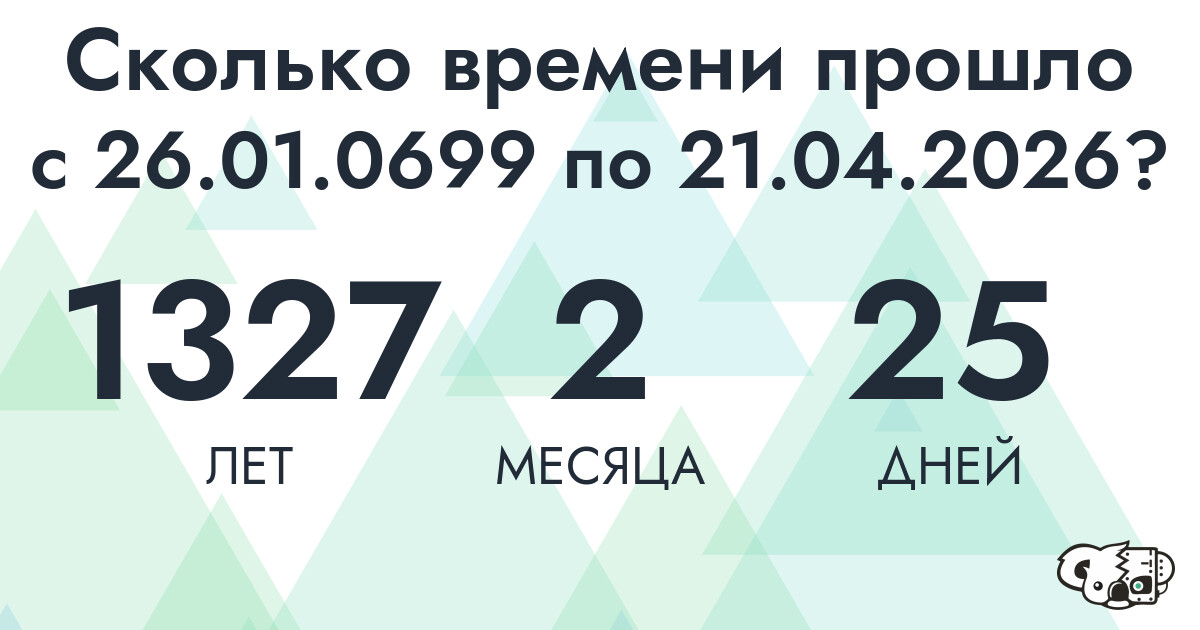 Сколько времени прошло с 26 января 699 года по 21 апреля 2026 года