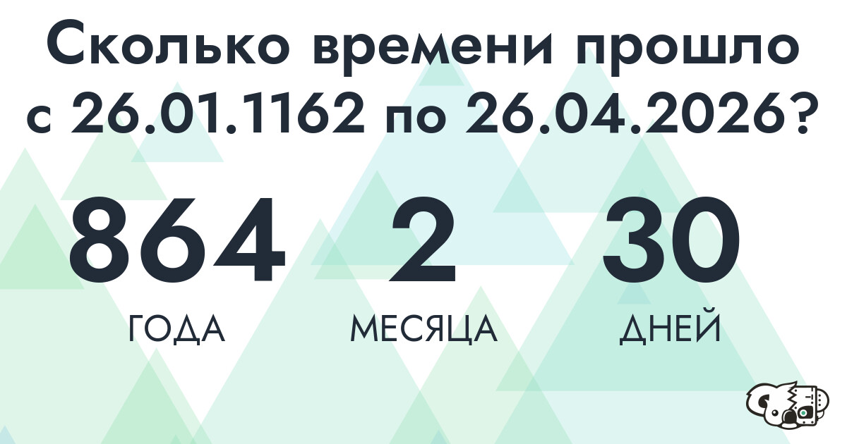 Сколько времени прошло с 26 января 1162 года по 26 апреля 2026 года