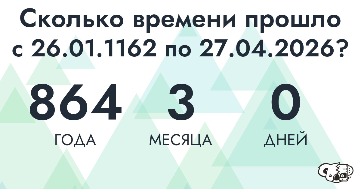 Сколько времени прошло с 26 января 1162 года по 27 апреля 2026 года