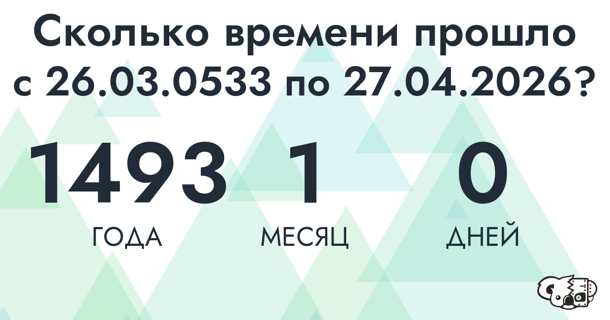 Сколько времени прошло с 26 марта 533 года по 27 апреля 2026 года