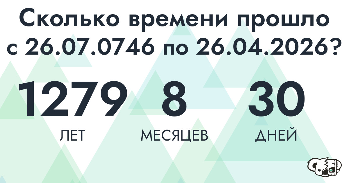 Сколько времени прошло с 26 июля 746 года по 26 апреля 2026 года