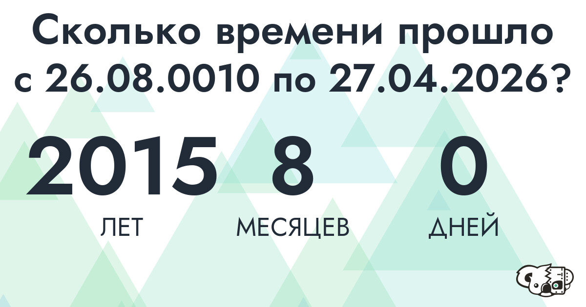 Сколько времени прошло с 26 августа 10 года по 27 апреля 2026 года