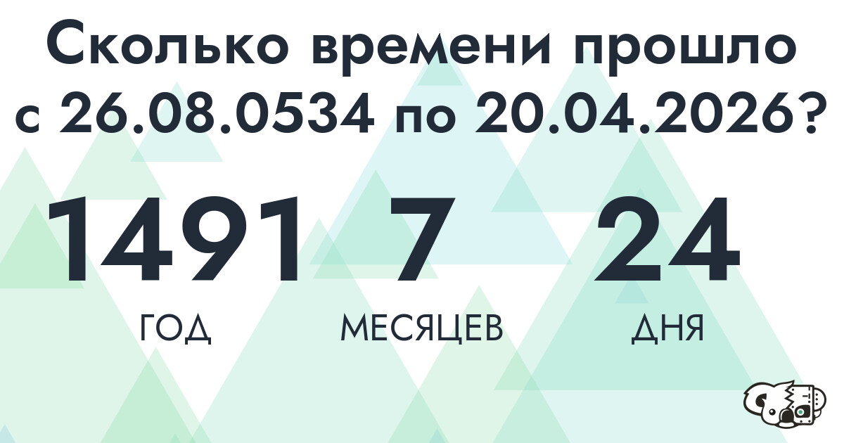 Сколько времени прошло с 26 августа 534 года по 20 апреля 2026 года