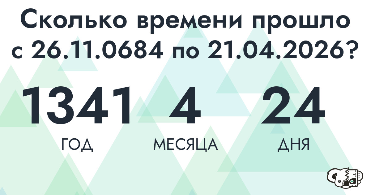 Сколько времени прошло с 26 ноября 684 года по 21 апреля 2026 года