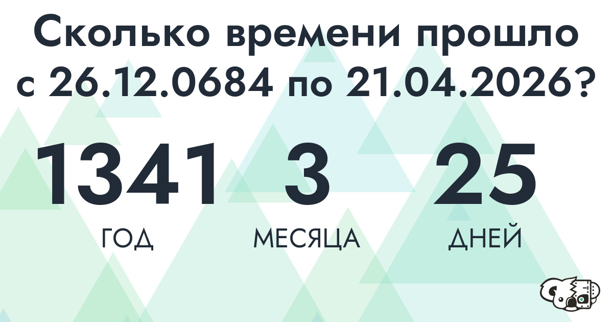 Сколько времени прошло с 26 декабря 684 года по 21 апреля 2026 года