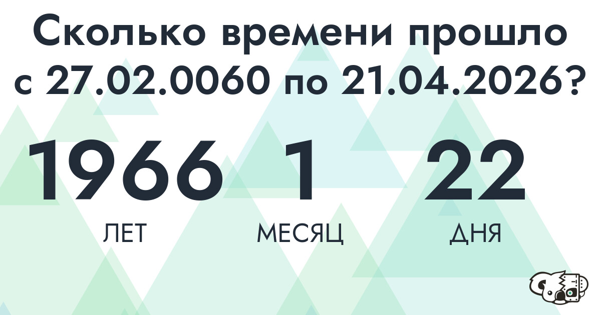 Сколько времени прошло с 27 февраля 60 года по 21 апреля 2026 года