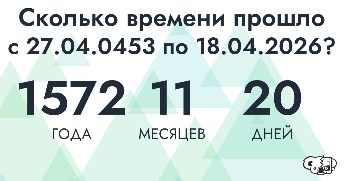 Сколько времени прошло с 27 апреля 453 года по 18 апреля 2026 года