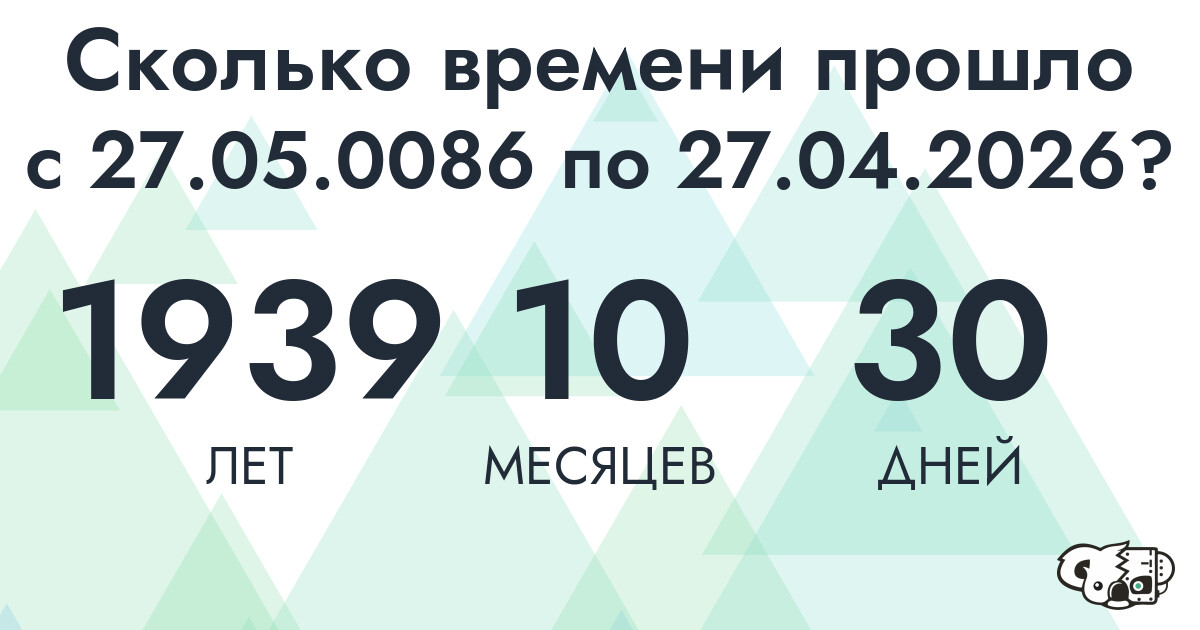 Сколько времени прошло с 27 мая 86 года по 27 апреля 2026 года