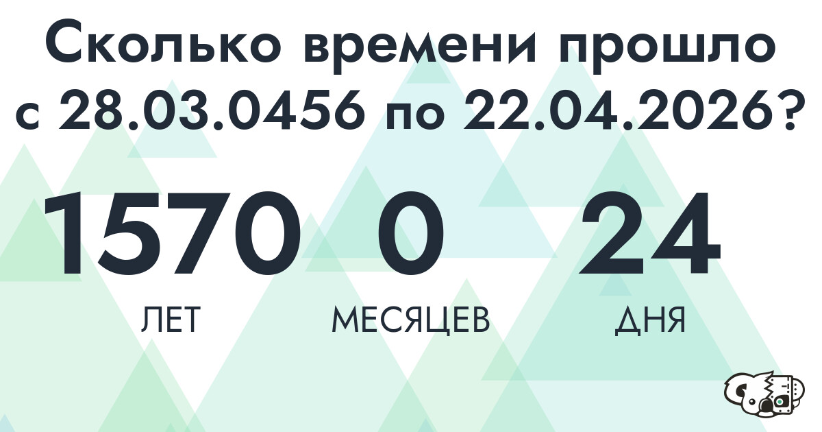 Сколько времени прошло с 28 марта 456 года по 22 апреля 2026 года
