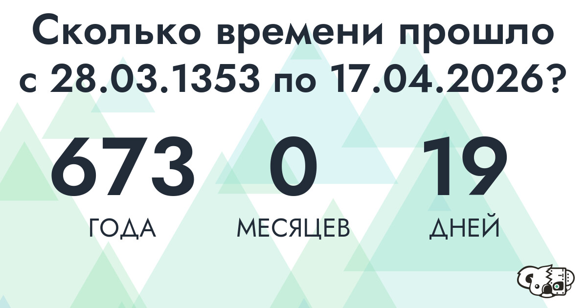 Сколько времени прошло с 28 марта 1353 года по 17 апреля 2026 года