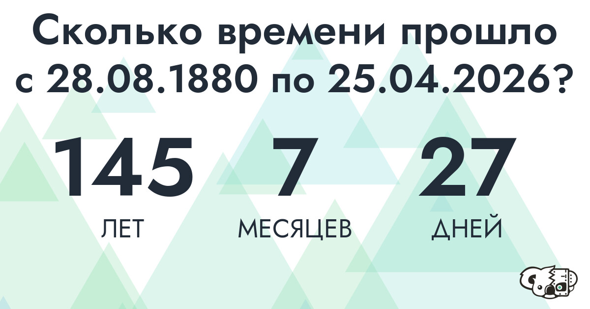 Сколько времени прошло с 28 августа 1880 года по 25 апреля 2026 года