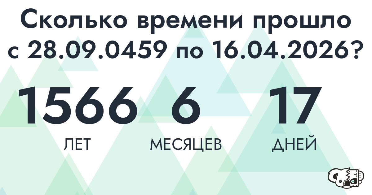 Сколько времени прошло с 28 сентября 459 года по 16 апреля 2026 года