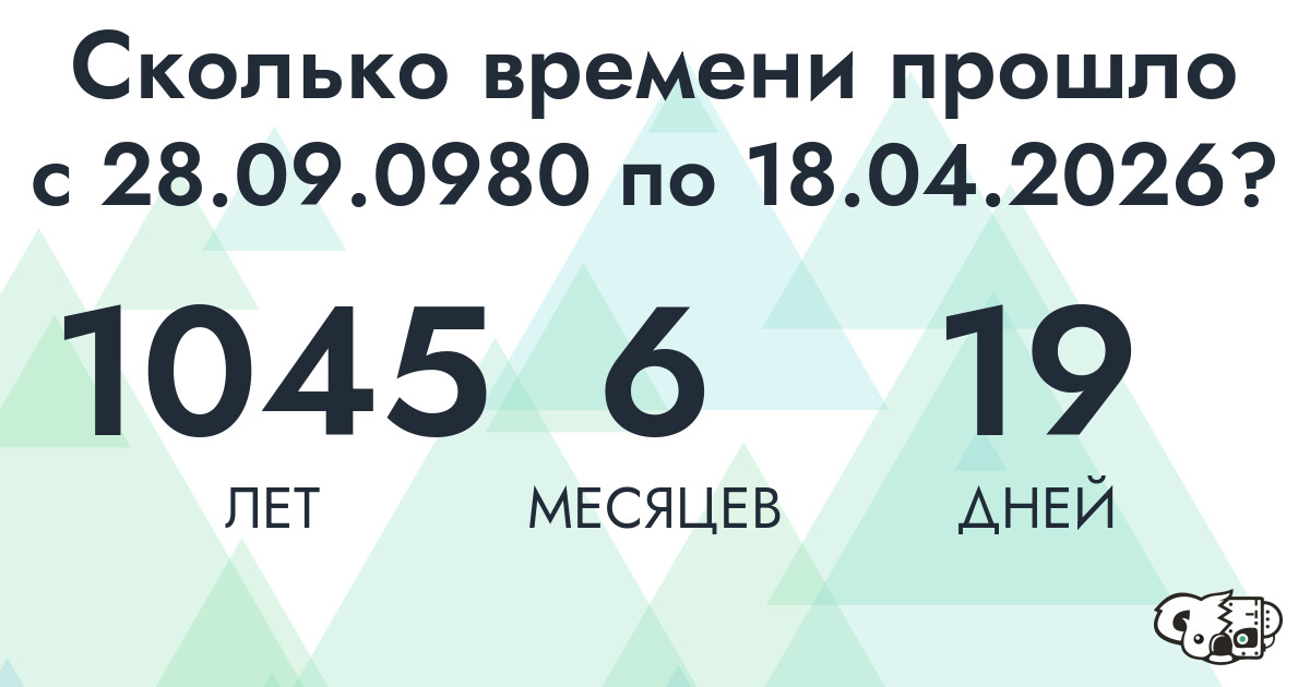 Сколько времени прошло с 28 сентября 980 года по 18 апреля 2026 года