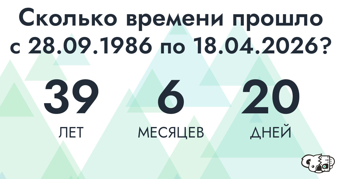 Сколько времени прошло с 28 сентября 1986 года по 18 апреля 2026 года