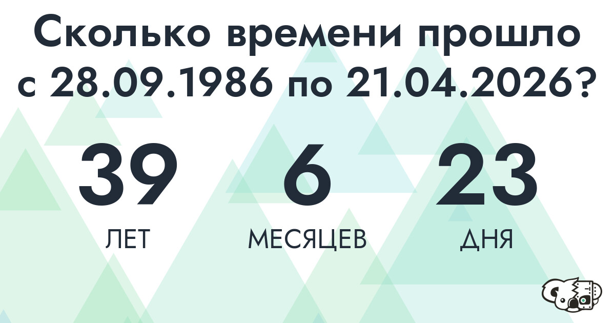 Сколько времени прошло с 28 сентября 1986 года по 21 апреля 2026 года