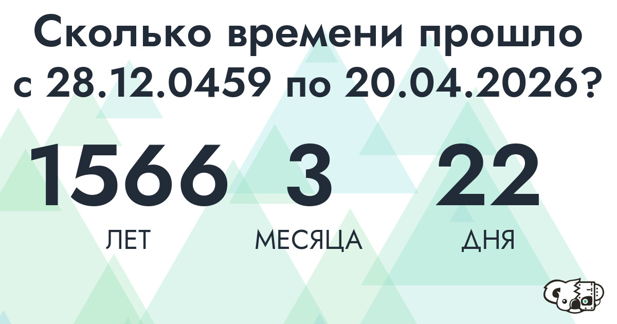 Сколько времени прошло с 28 декабря 459 года по 20 апреля 2026 года