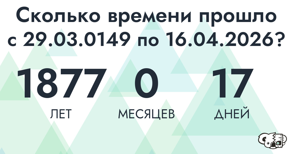Сколько времени прошло с 29 марта 149 года по 16 апреля 2026 года