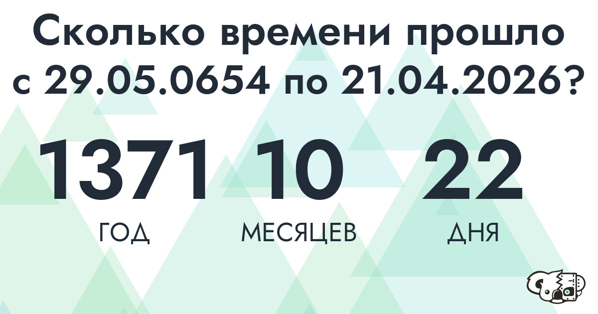 Сколько времени прошло с 29 мая 654 года по 21 апреля 2026 года