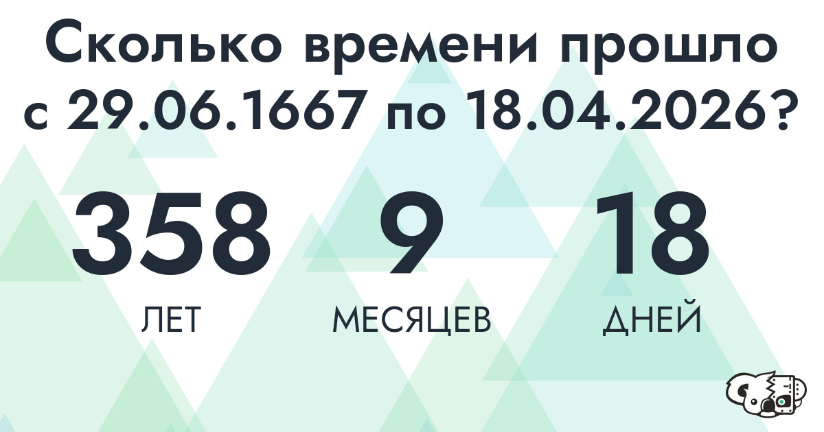 Сколько времени прошло с 29 июня 1667 года по 18 апреля 2026 года
