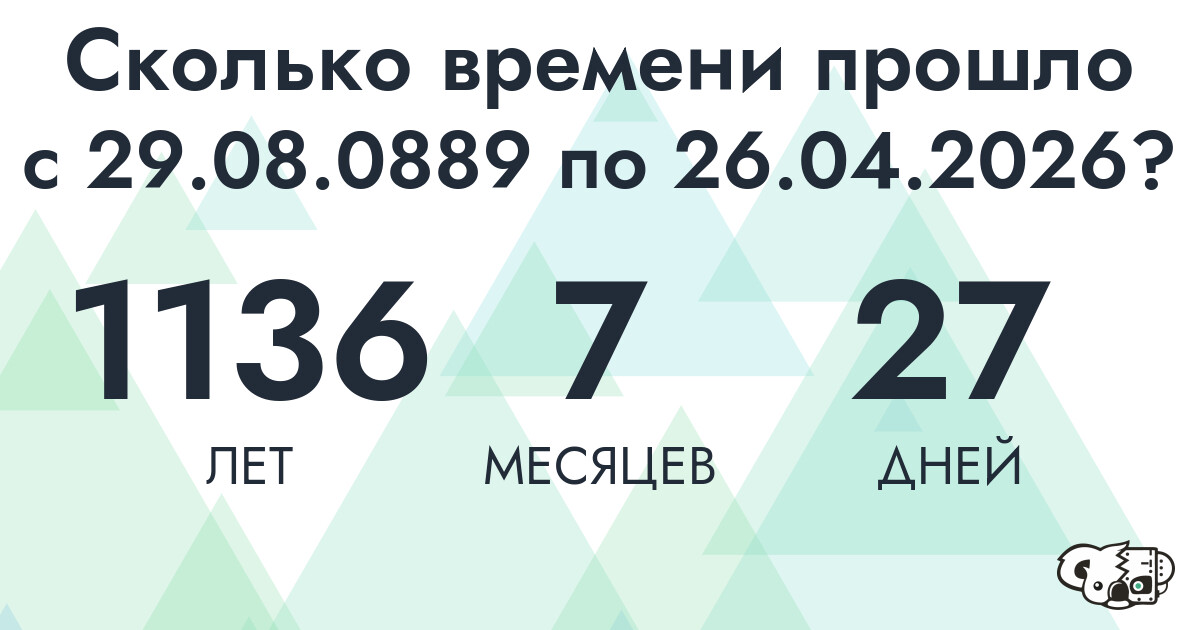 Сколько времени прошло с 29 августа 889 года по 26 апреля 2026 года