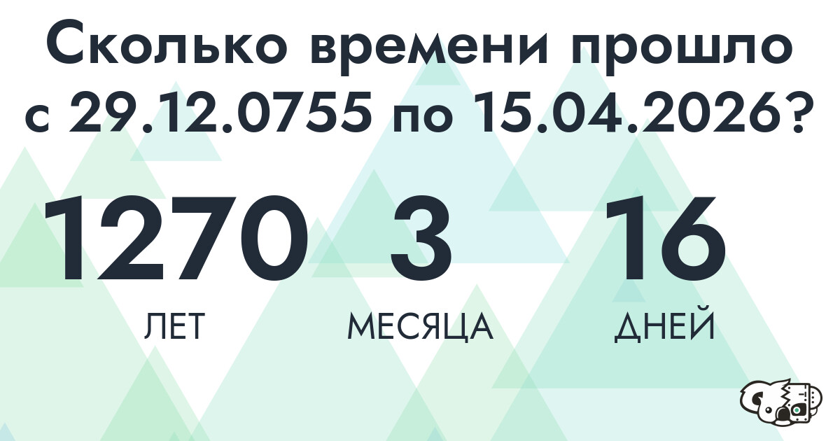 Сколько времени прошло с 29 декабря 755 года по 15 апреля 2026 года