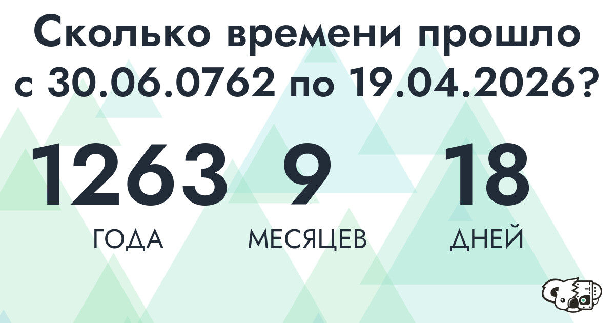 Сколько времени прошло с 30 июня 762 года по 19 апреля 2026 года