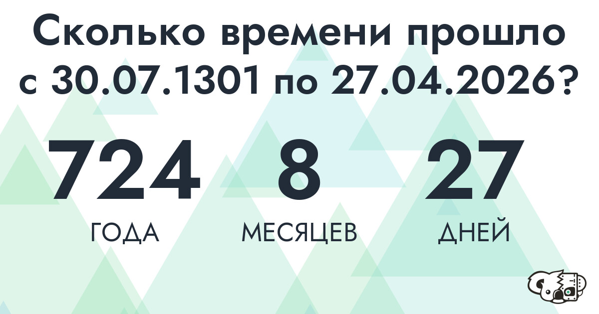 Сколько времени прошло с 30 июля 1301 года по 27 апреля 2026 года
