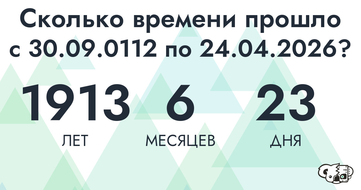 Сколько времени прошло с 30 сентября 112 года по 24 апреля 2026 года