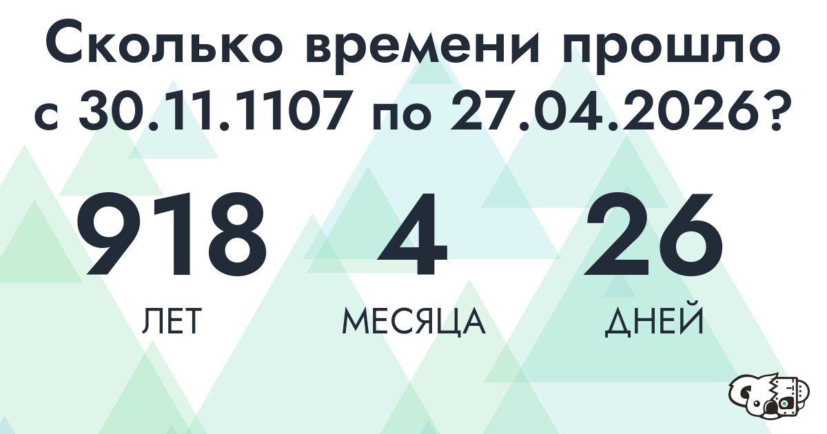 Сколько времени прошло с 30 ноября 1107 года по 27 апреля 2026 года