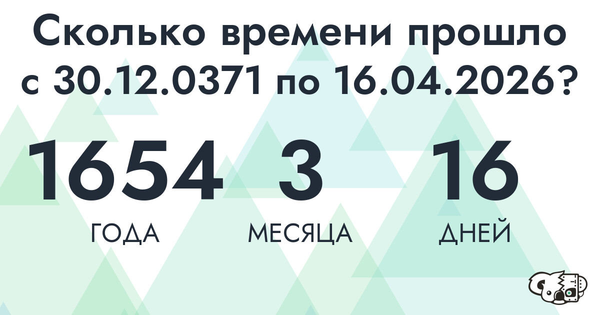 Сколько времени прошло с 30 декабря 371 года по 16 апреля 2026 года