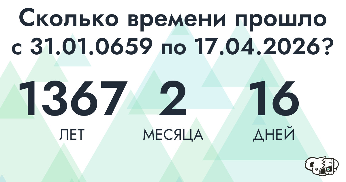 Сколько времени прошло с 31 января 659 года по 17 апреля 2026 года