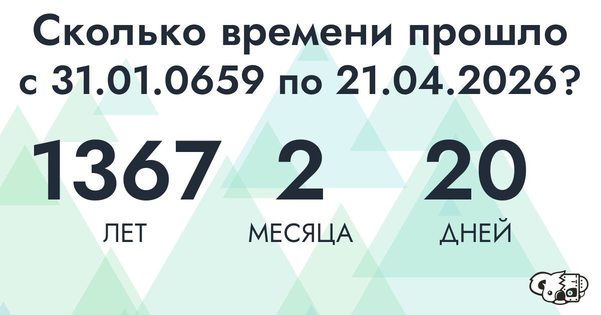 Сколько времени прошло с 31 января 659 года по 21 апреля 2026 года
