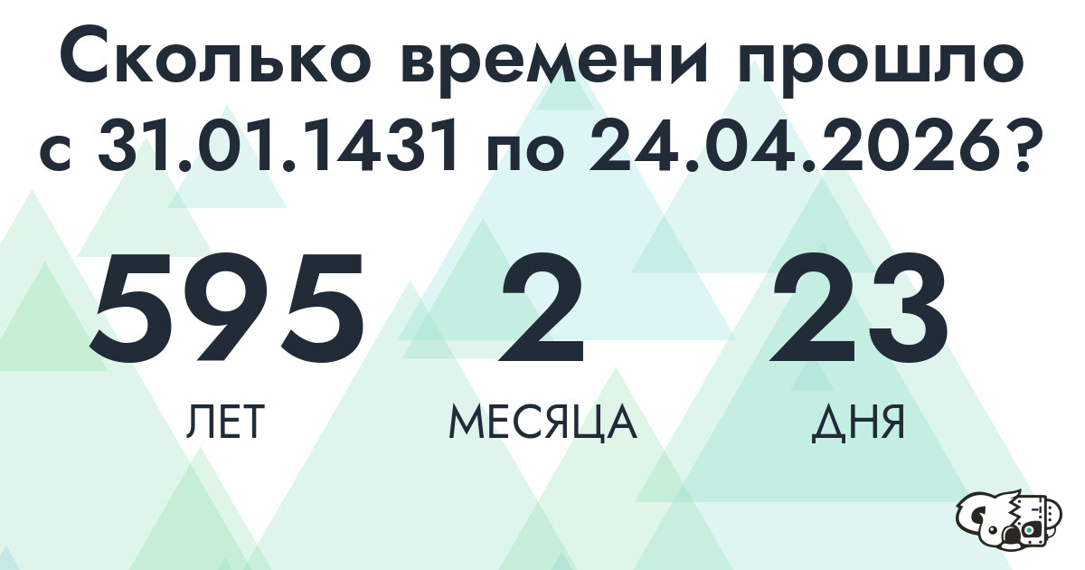 Сколько времени прошло с 31 января 1431 года по 24 апреля 2026 года