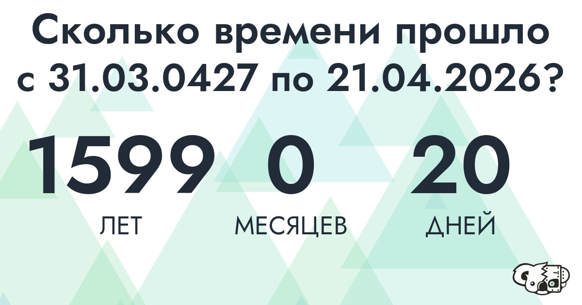 Сколько времени прошло с 31 марта 427 года по 21 апреля 2026 года