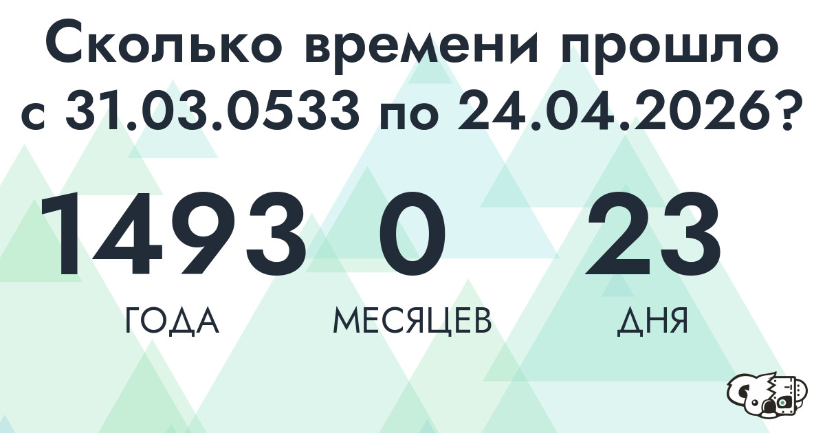 Сколько времени прошло с 31 марта 533 года по 24 апреля 2026 года