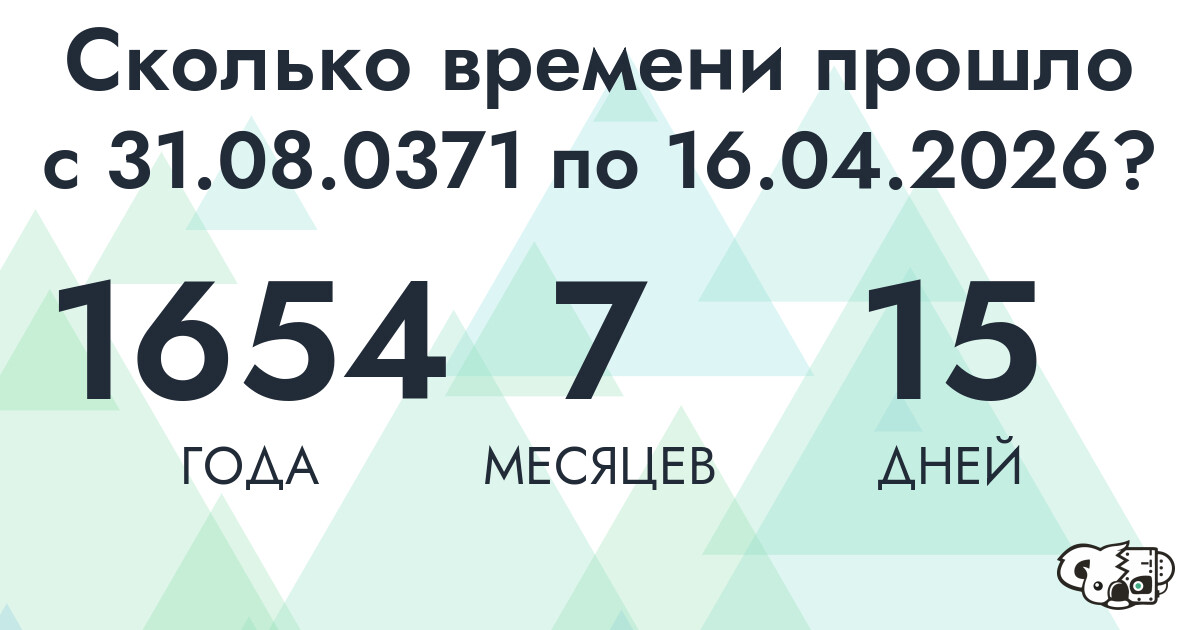 Сколько времени прошло с 31 августа 371 года по 16 апреля 2026 года