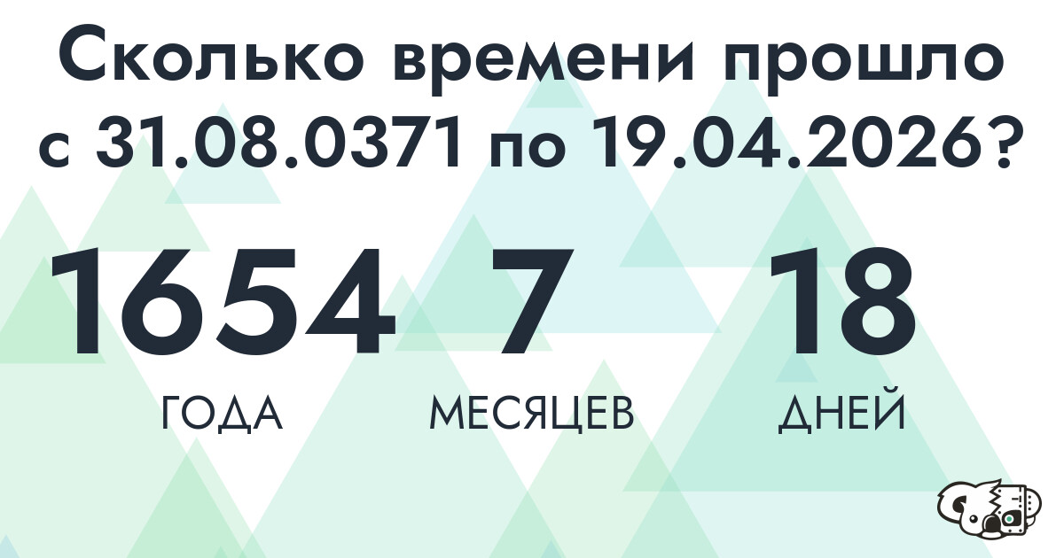 Сколько времени прошло с 31 августа 371 года по 19 апреля 2026 года